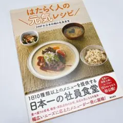 はたらく人の元気レシピ DNP大日本印刷の社員食堂