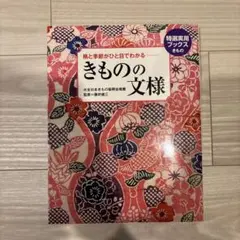 きものの文様 : 格と季節がひと目でわかる