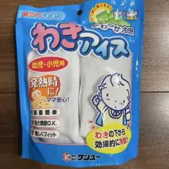 新品未使用 ケンユー わきアイス 脇の下冷却袋 幼児・小児用