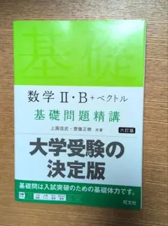 数学Ⅱ・B+ベクトル 基礎問題精講　六訂版