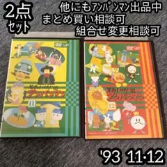 アンパンマン DVD '93 11巻 12巻 の 2点セット