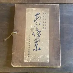【浮世絵】あぶな絵画集 尾崎久彌著 江戸軟派研究所