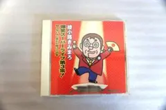 【爆笑・昭和レトロ】綾小路きみまろ 爆笑スーパーライブ 第三集 CD