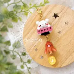 (No.1)おにぎりです チャーム