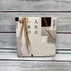 人生は一本の線