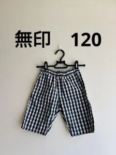 【美品】無印　120 ネイビー　チェック　通塾