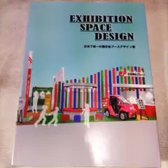 EXHIBITION SPACE DESIGN 日本で唯一の展示会ブース初版