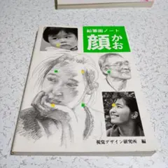 鉛筆画ノート・顔