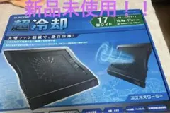 【新品・未使用】大型ファン搭載！17インチ対応 ノートPC冷却台（エレコム製）