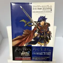 2025年最新】ファイアーエムブレム 蒼炎の軌跡 設定資料集