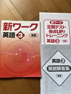 新ワーク　英語　３年　東書　高校受験