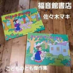 【福音館書店】佐々木マキ 『まじょのかんづめ』 『まじょのすいぞくかん』