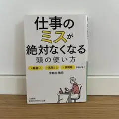 仕事のミスが絶対なくなる頭の使い方