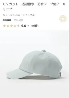 【無印良品】ＵＶカット透湿撥水 防水テープ使い キャップ〈ほぼ未使用〉
