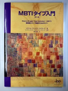 MBTI®︎タイプ入門 第6版 新品・未使用品