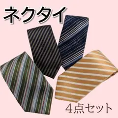 ストライプ ネクタイ4点セット jun ashida/Mr.JUNKO他 まとめ