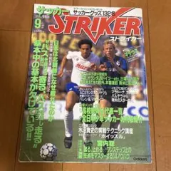 サッカーSTRIKER 1989年9月号