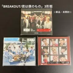 SnowMan「BREAKOUT/君は僕のもの」新品・未開封 3形態