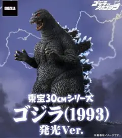 2025年最新】東宝30cmシリーズ ゴジラVSメカゴジラ ゴジラ(1993