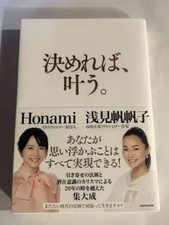 決めれば、叶う。 Honami 浅見帆帆子