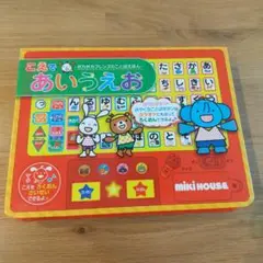 こえであいうえお MIKIHOUSE