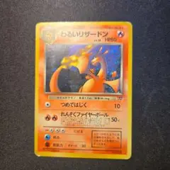 わるいリザードン ★ 第4弾拡張パック ロケット団 旧裏