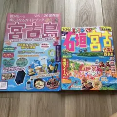 まっぷる 石垣・宮古 竹富島・西表島'26