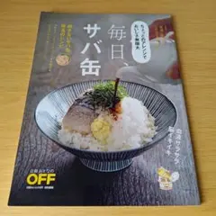 a 毎日、サバ缶 日経おとなのOFF ちょつとのアレンジでおいしさ無限大