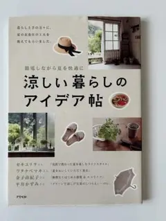 涼しい暮らしのアイデア帖
