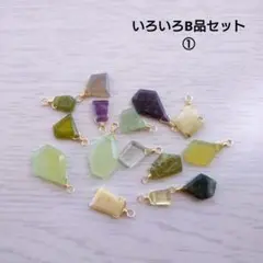 いろいろB品セット①