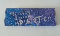応援歌シークレットラメバッチ田宮裕涼