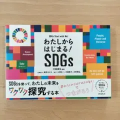 わたしからはじまる!SDGs