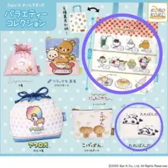 サンエックス オールスターズ バラエティーコレクション