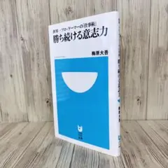 勝ち続ける意志力 世界一プロゲーマーの「仕事術」