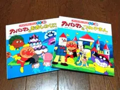 ★アンパンマン 絵本 2冊セット