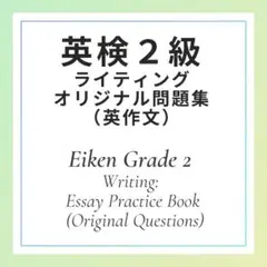 英検 2級 ライティング 意見論述英作文　オリジナル問題集　20題