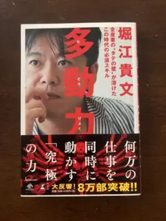 多動力 堀江貴文著