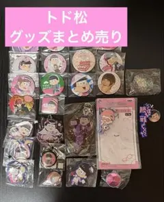 おそ松さん 松野 トド松 グッズまとめ売り