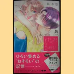 君を忘れる恋がしたい 5巻 初版 新品未読