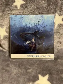 りぶ 未公開歌ってみた CD ratimeria