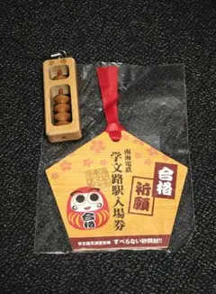 学文路天満宮　学業御守　合格祈願　合格そろばんセット　受験ストラップ