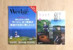 Wedgeウェッジ / ひととき最新号　戦後80年特別企画 / 朝と夜の京都