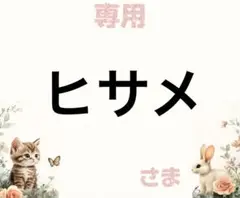 専用