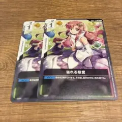 ガンダムカードゲーム　溢れる慈愛　2枚セット