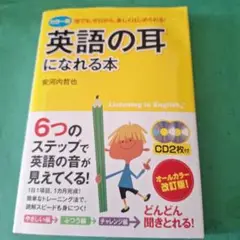 カラー版 CD2枚付 英語の耳になれる本