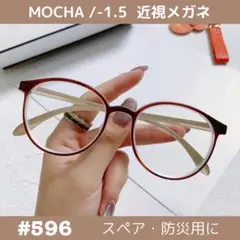 近視メガネ モカ -1.5 度入り 度あり 近眼 お洒落 おしゃれ メガネ 眼鏡
