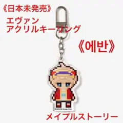 2025年最新】メイプルストーリー キーリングの人気アイテム