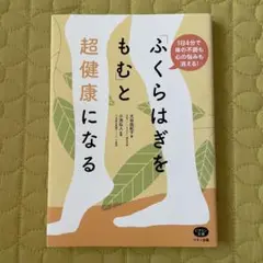 「ふくらはぎをもむ」と超健康になる 1日4分で体の不調も心の悩みも消える!