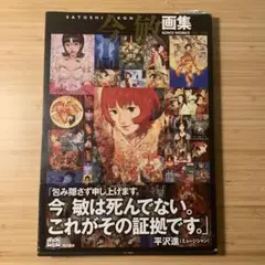 今敏画集 : KON'S WORKS1982-2010