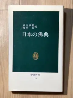 日本の佛典 竹内義範 梅原猛 中公新書